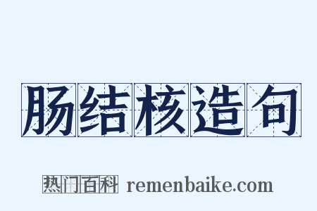 肠结核造句是什么意思的图片